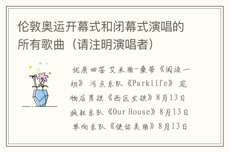 伦敦奥运开幕式和闭幕式演唱的所有歌曲(请注明演唱者)
