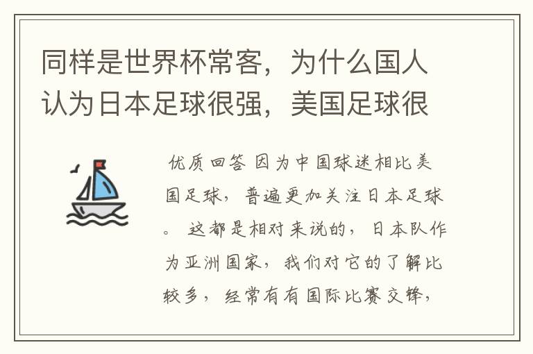 同样是世界杯常客,为什么国人认为日本足球很强,美国足球很弱?