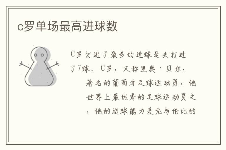 c罗单场最高进球数