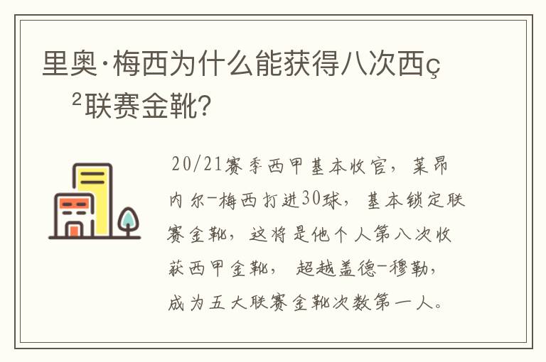 里奥·梅西为什么能获得八次西甲联赛金靴?