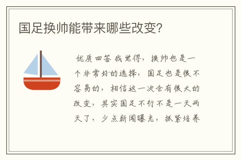 国足换帅能带来哪些改变?