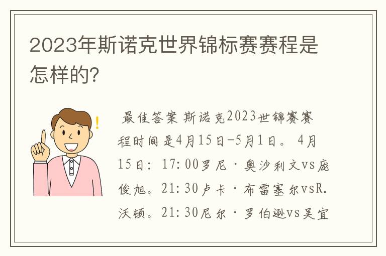 2023年斯诺克世界锦标赛赛程是怎样的?