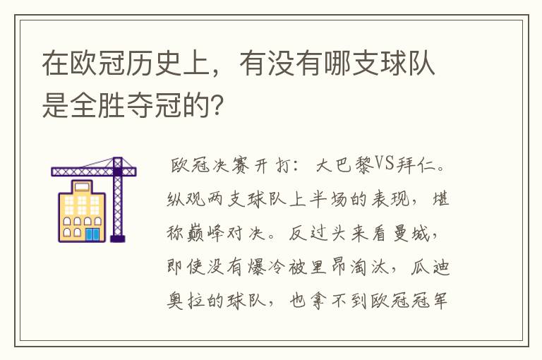 在欧冠历史上,有没有哪支球队是全胜夺冠的?