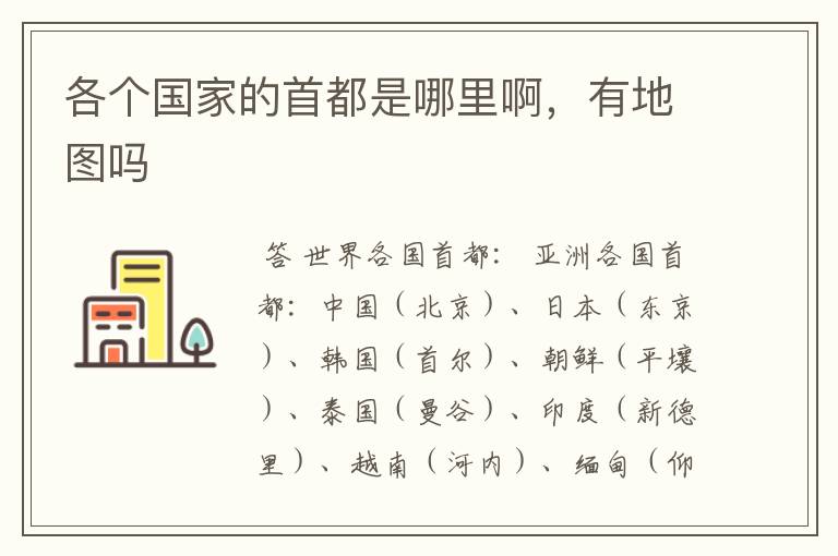 各个国家的首都是哪里啊,有地图吗
