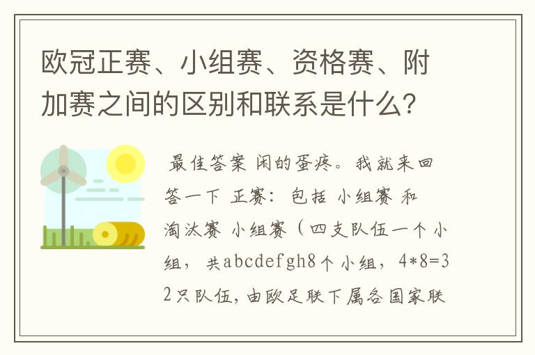 欧冠正赛、小组赛、资格赛、附加赛之间的区别和联系是什么?