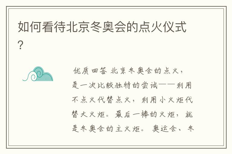 如何看待北京冬奥会的点火仪式?