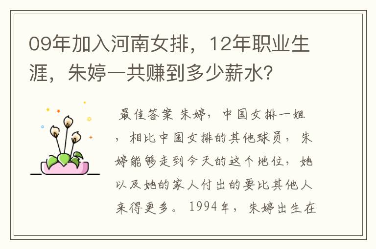 09年加入河南女排,12年职业生涯,朱婷一共赚到多少薪水?