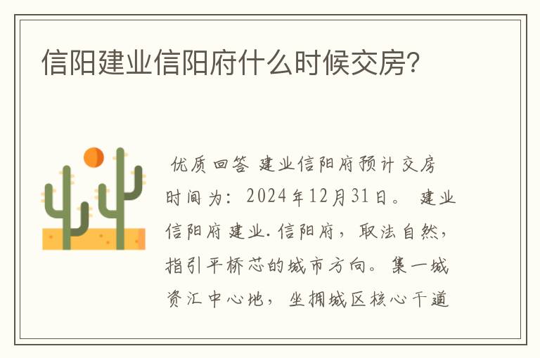 信阳建业信阳府什么时候交房?