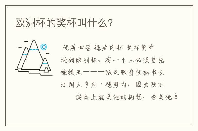 欧洲杯的奖杯叫什么?