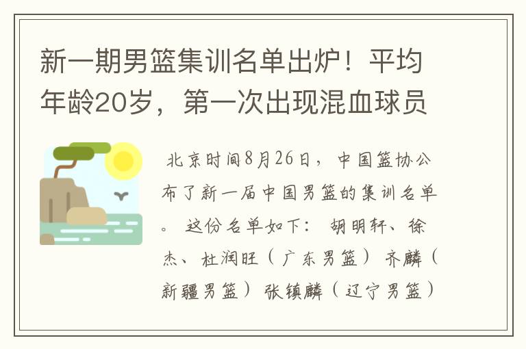 新一期男篮集训名单出炉!平均年龄20岁,第一次出现混血球员