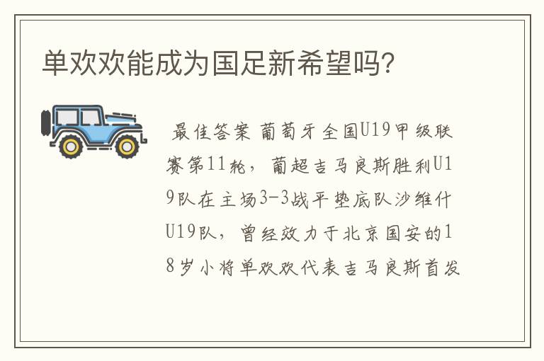 单欢欢能成为国足新希望吗?