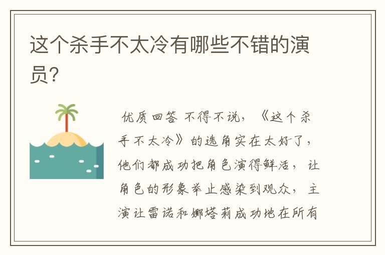 这个杀手不太冷有哪些不错的演员?