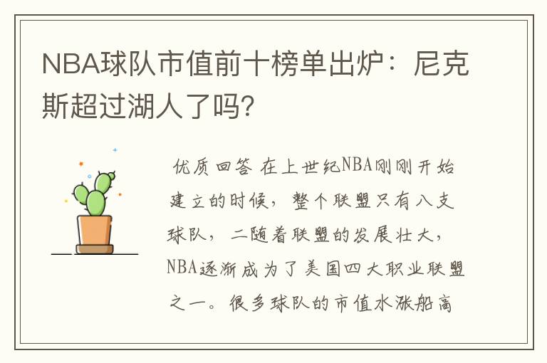 NBA球队市值前十榜单出炉:尼克斯超过湖人了吗?