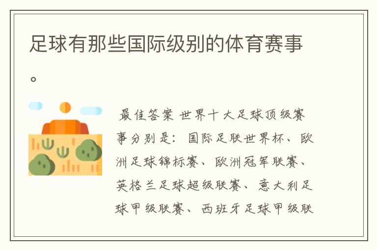 足球有那些国际级别的体育赛事。