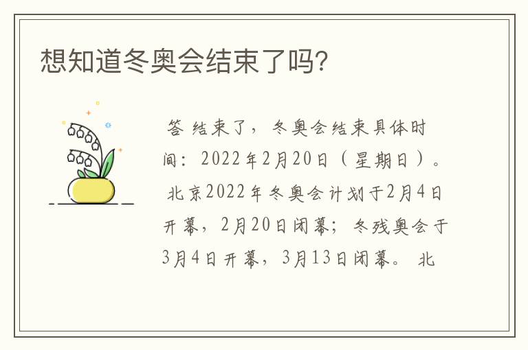 想知道冬奥会结束了吗?