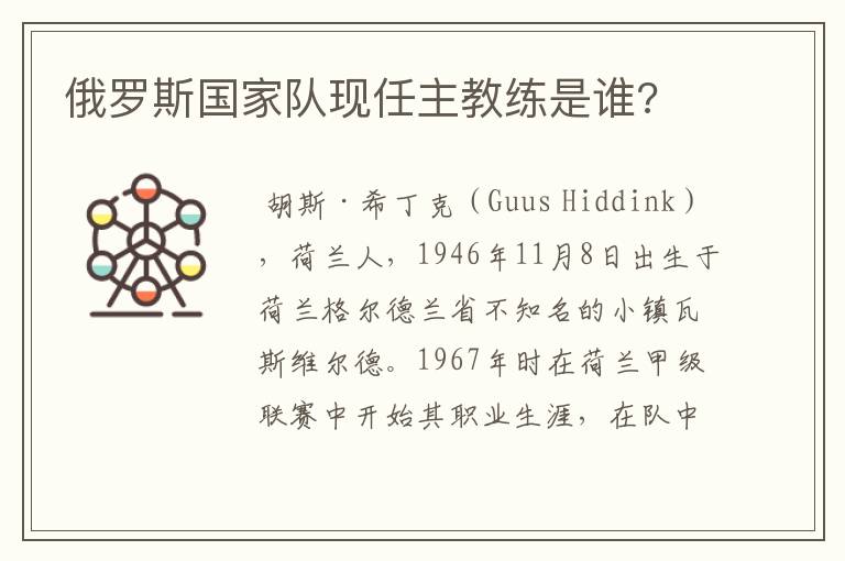 俄罗斯国家队现任主教练是谁?