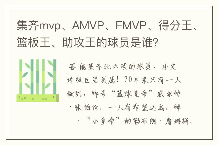 集齐mvp、AMVP、FMVP、得分王、篮板王、助攻王的球员是谁?
