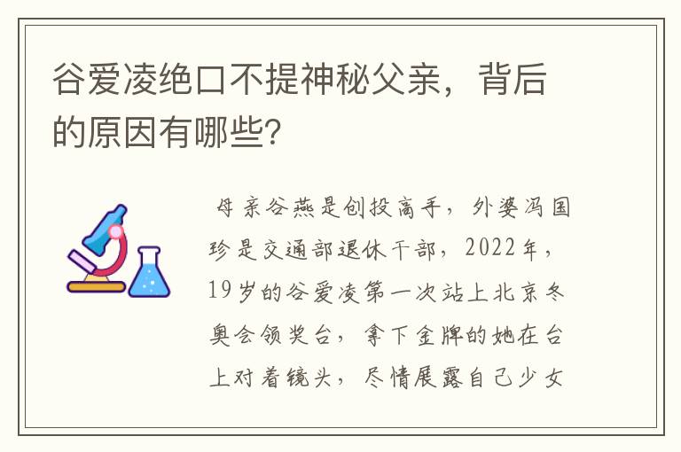 谷爱凌绝口不提神秘父亲，背后的原因有哪些？