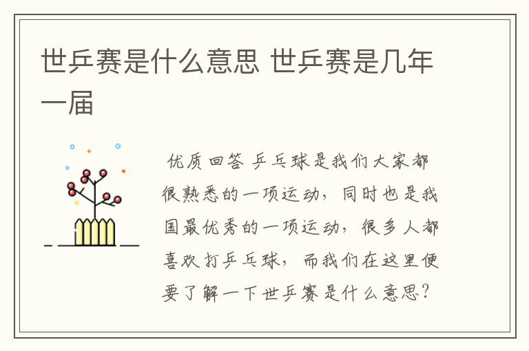 世乒赛是什么意思 世乒赛是几年一届