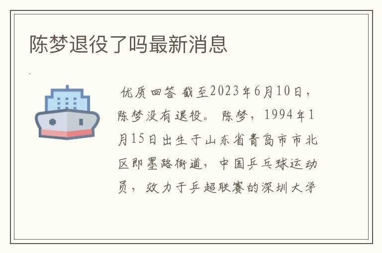 陈梦退役了吗最新消息
