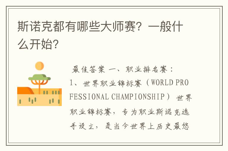 斯诺克都有哪些大师赛?一般什么开始?