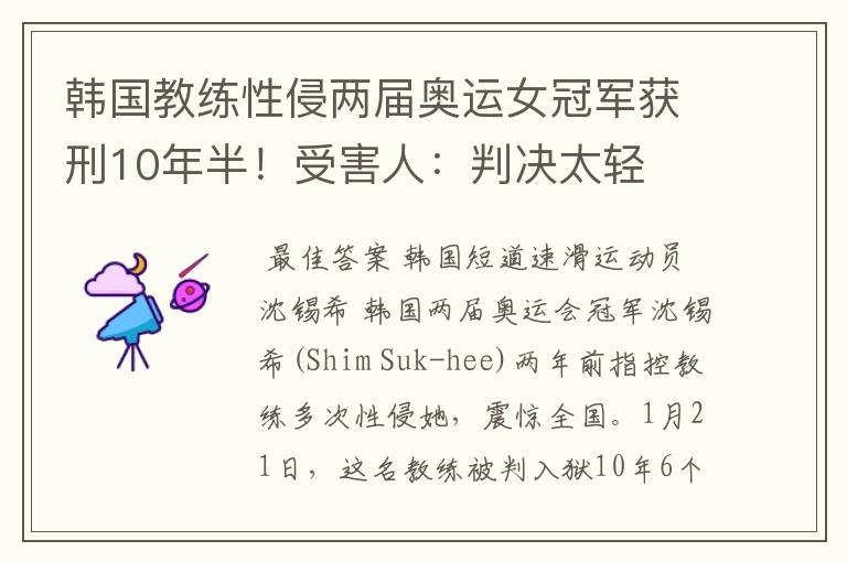 韩国教练性侵两届奥运女冠军获刑10年半!受害人:判决太轻