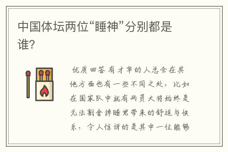 中国体坛两位“睡神”分别都是谁?