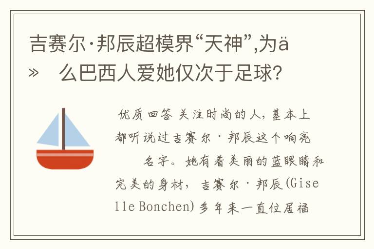 吉赛尔·邦辰超模界“天神”,为什么巴西人爱她仅次于足球?