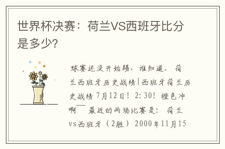 世界杯决赛:荷兰VS西班牙比分是多少?