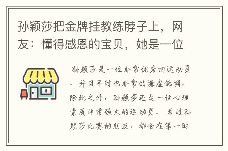 孙颖莎把金牌挂教练脖子上,网友:懂得感恩的宝贝,她是一位怎样的运动员?