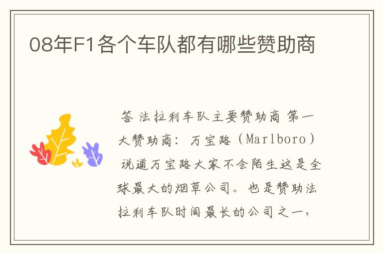 08年F1各个车队都有哪些赞助商