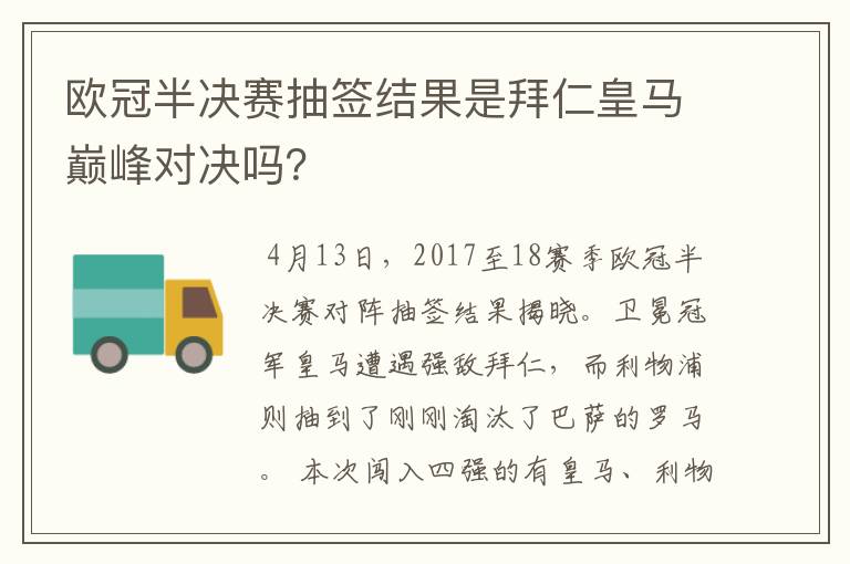 欧冠半决赛抽签结果是拜仁皇马巅峰对决吗?