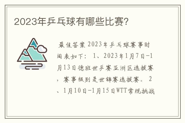 2023年乒乓球有哪些比赛?