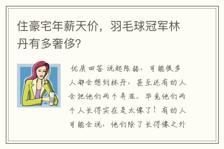 住豪宅年薪天价,羽毛球冠军林丹有多奢侈?