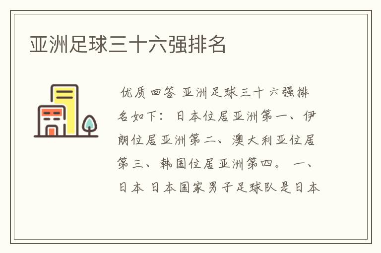 亚洲足球三十六强排名