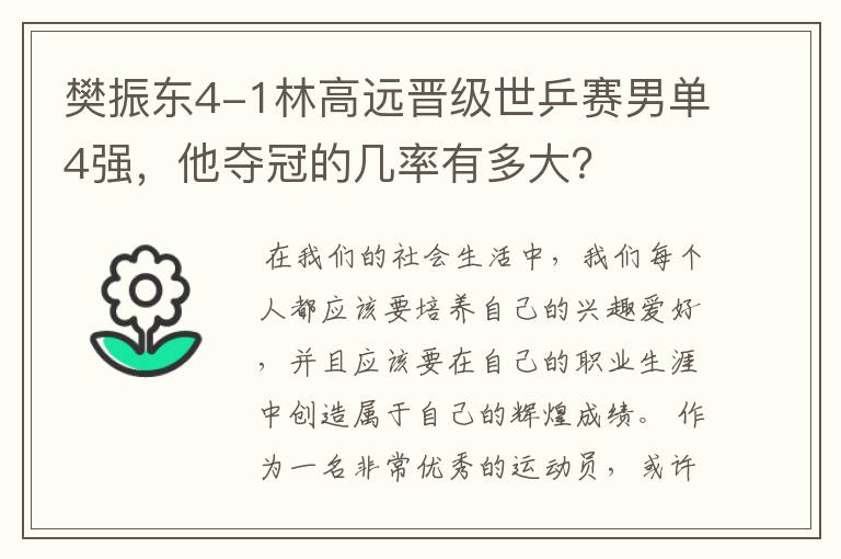 樊振东4-1林高远晋级世乒赛男单4强,他夺冠的几率有多大?