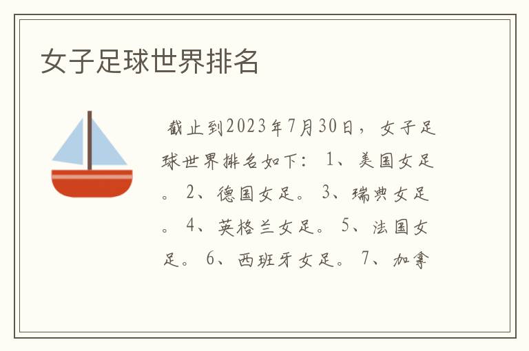 女子足球世界排名