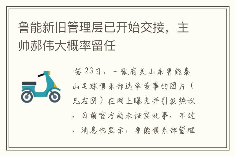 鲁能新旧管理层已开始交接,主帅郝伟大概率留任