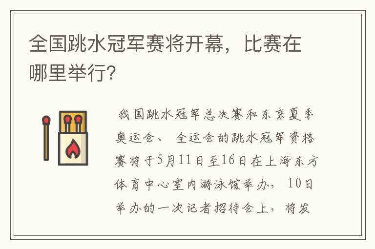 全国跳水冠军赛将开幕,比赛在哪里举行?