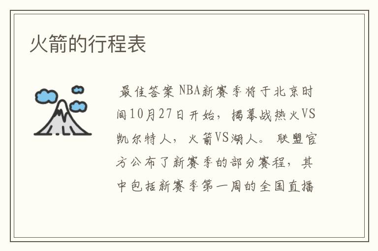 火箭的行程表