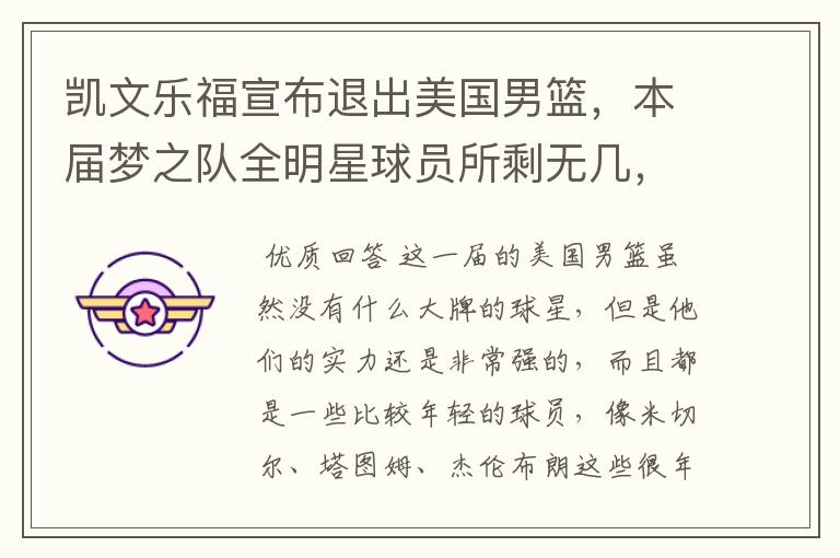 凯文乐福宣布退出美国男篮,本届梦之队全明星球员所剩无几,大家为何纷纷退出?