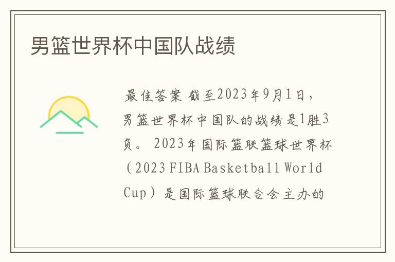 男篮世界杯中国队战绩