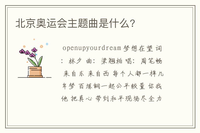 北京奥运会主题曲是什么?