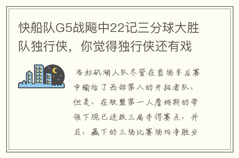 快船队G5战飚中22记三分球大胜队独行侠,你觉得独行侠还有戏吗?