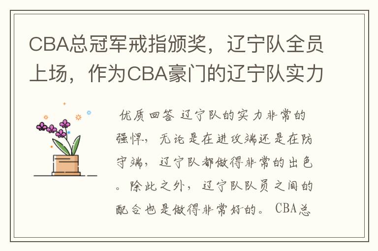 CBA总冠军戒指颁奖,辽宁队全员上场,作为CBA豪门的辽宁队实力如何?