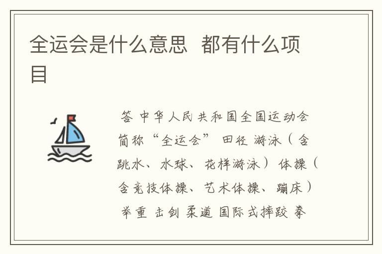 全运会是什么意思 都有什么项目