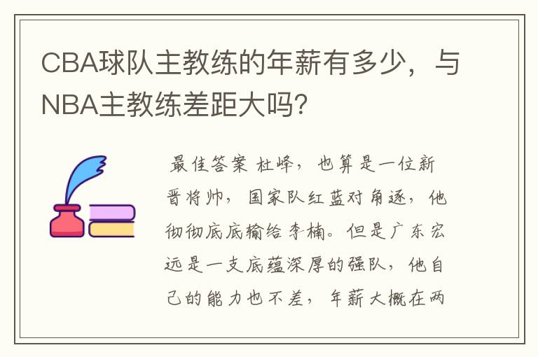 CBA球队主教练的年薪有多少，与NBA主教练差距大吗？