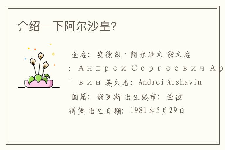 介绍一下阿尔沙皇?