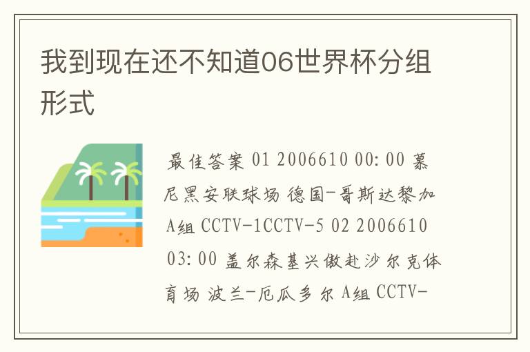 我到现在还不知道06世界杯分组形式