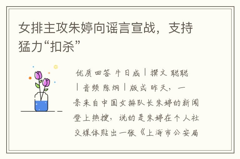 女排主攻朱婷向谣言宣战,支持猛力“扣杀”